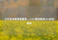 今日足球赛事直播表，CCTV5邀你畅享2021足球盛宴
