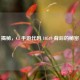 揭秘，Cf 手游代码 10549 背后的秘密
