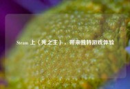 Steam 上〈死之主〉，带来独特游戏体验