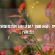 王者荣耀披风帅哥皮肤魅力风暴来袭，绝美图片曝光！
