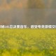 探秘LOL总决赛音乐，感受电竞     交响