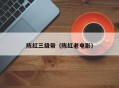 陈红三级带（陈红老电影）