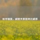 和平精英，威震天单挑风云威弟