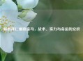 解析拜仁难敌皇马，战术、实力与命运的交织