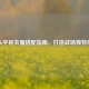 PUBG平民衣服搭配指南，打造战场独特风格