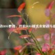 逆战BOSS更新，开启BOSS模式全新战斗篇章