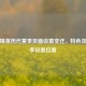 和平精英历代赛季页面设置变迁、特色及新赛季设置位置