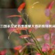 三国杀女武将美图里大虎的独特风采