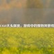 CSGO大头探员，游戏中的独特风景线