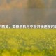 和平精英，揭秘手机与平板开镜速度的奥秘