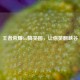 王者荣耀Gif搞笑图，让你笑翻峡谷