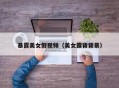 暴露美女假视频（美女露背背景）