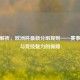 深度解析，欧洲杯最新分组规则——赛事公平与竞技魅力的保障