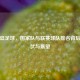 阿根廷足球，国家队与联赛球队排名背后的起伏与展望
