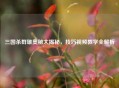 三国杀群雄奥秘大揭秘，技巧视频教学全解析