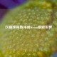 以猫咪视角评测Steam游戏世界