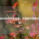 Steam派对游戏将推国服，开启数字世界欢乐盛宴