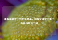 美版苹果找不到和平精英，游戏全球化的水土不服与解决之问