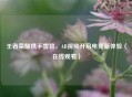 王者荣耀携手雪碧，AR视频开启电竞新体验（在线观看）
