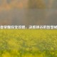 王者荣耀应变攻略，决胜峡谷的智慧秘籍