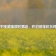 和平精英播放时猜谜，开启别样欢乐时光