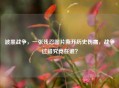 波黑战争，一张残忍图片撕开历史伤痛，战争过错究竟在谁？