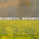 防沉迷新规下PUBG，挑战与机遇并行