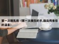 第一次摸乳房（第一次摸你的手,指尖传来你的温柔）