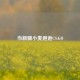 当新疆小麦邂逅CS:GO