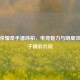 王者荣耀牵手潘玮柏，电竞魅力与明星效应藏于精彩片段