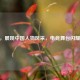 CSGO，展现中国人物风采，电竞舞台闪耀之星
