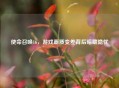 使命召唤16，游戏画质变差背后暗藏隐忧