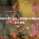 逆战约瑟夫死亡姿势，独特魅力与象征意义全解析视频
