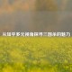 从知乎多元视角探寻三国杀的魅力
