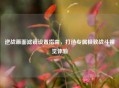 逆战画面滤镜设置指南，打造专属极致战斗视觉体验