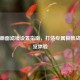 逆战画面滤镜设置指南，打造专属极致战斗视觉体验