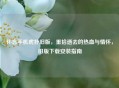 怀念手机虎扑旧版，重拾逝去的热血与情怀，旧版下载安装指南