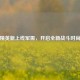 和平精英新上线军需，开启全新战斗时尚之旅