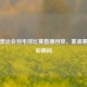 东京奥运会羽毛球比赛直播回放，重温赛事精彩瞬间