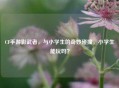 CF手游影武者，与小学生的奇妙碰撞，小学生能玩吗？