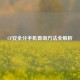 CF安全分手机查询     全解析