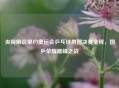 央视解说里约奥运会乒乓球男团决赛全程，国乒荣耀巅峰之战