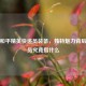 探秘和平精英快递员装备，独特魅力背后快递员究竟指什么