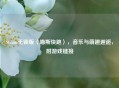 Steam无锁版〈喵斯快跑〉，音乐与萌趣邂逅，附游戏链接