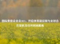 国际奥委会全会2021，开启体育新征程与全球合作契机及召开时间聚焦