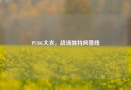 PUBG大衣，战场独特风景线