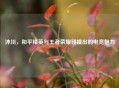 沐川，和平精英与王者荣耀碰撞出的电竞魅力