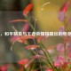 沐川，和平精英与王者荣耀碰撞出的电竞魅力