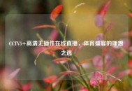 CCTV5+高清无插件在线直播，体育盛宴的理想之选