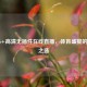 CCTV5+高清无插件在线直播，体育盛宴的理想之选
